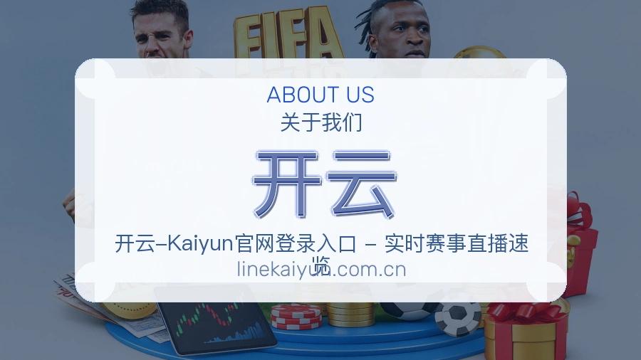 开云关于我们模块图